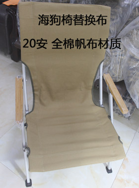 户外折叠椅替换布椅套海狗椅配件布面露营沙滩椅加厚全面帆布椅布