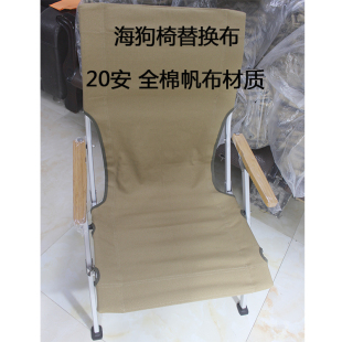 户外折叠椅替换布椅套海狗椅配件布面露营沙滩椅加厚全面帆布椅布