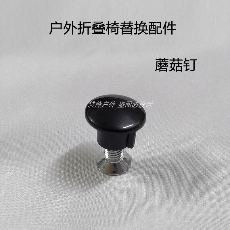 户外折叠椅配件蘑菇钉螺丝配件图片