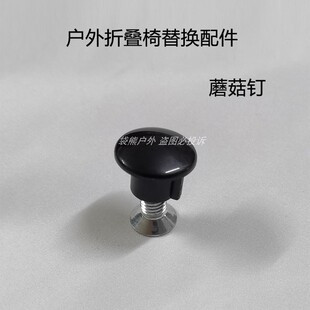 户外折叠椅配件椅子凳子塑料蘑菇钉螺丝露营沙滩椅螺帽固定件大全