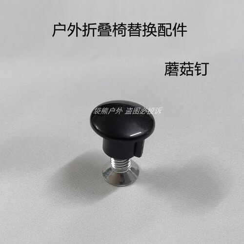 户外折叠椅配件蘑菇钉螺丝配件
