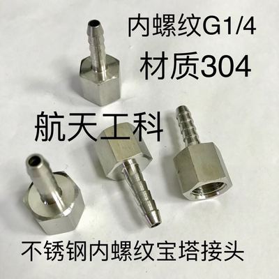 不锈钢宝塔接头 G1/4 二分 内螺纹内径11.5mm 宝塔外径6-16mm可选