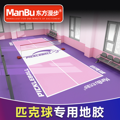 匹克球地胶网球乒乓球羽毛球运动场地胶地垫支持图案定制地胶