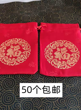 红色福袋锦缎束口抽绳布袋子随身携带装吉祥饰品礼物空收纳锦囊包