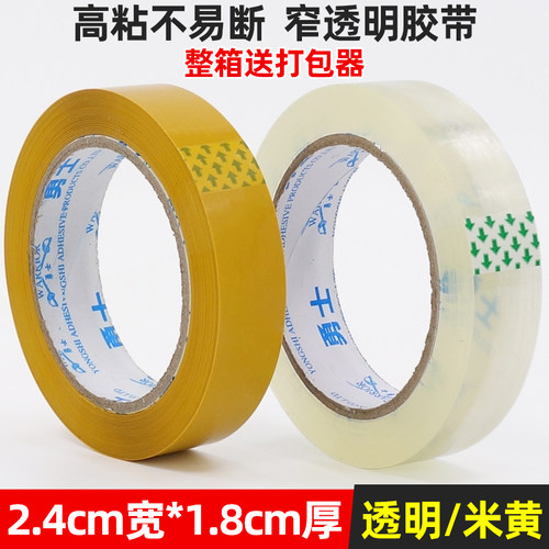 2.4cm透明胶带缠绕窄胶带封口胶