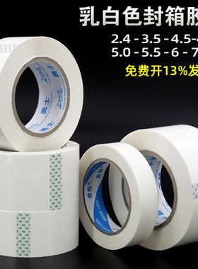 乳白色封箱胶带 4.5 5.5 6cm宽白色包装胶纸高粘白胶带打包封箱带