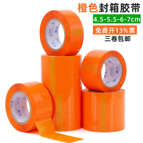 橙色封箱胶带4.5cm5.5cm6cm彩色