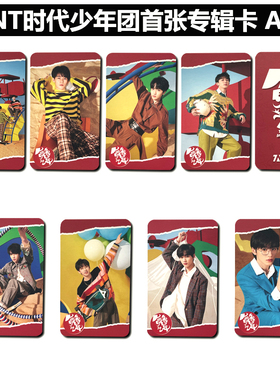 TNT时代少年团首张专辑卡舞象之年宋亚轩丁程鑫马嘉祺贺峻霖小卡