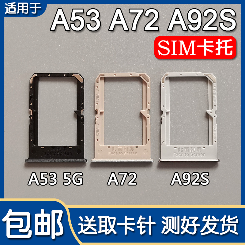 适用OPPO A72 A92s 卡托卡槽oppoA72 A53 5G 手机SIM插卡座卡拖套 3C数码配件 手机零部件 原图主图