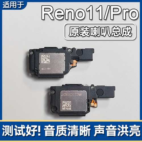 OPPOReno11/11Pro原装喇叭总成