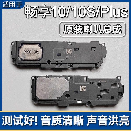畅享10/E10S/Plus原装喇叭总成