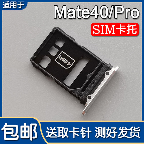 华为Mate40/Pro/+卡托卡槽