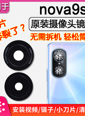 适用华为Hi nova9 SE 后摄像头镜片原装后置镜头玻璃镜面照相机信