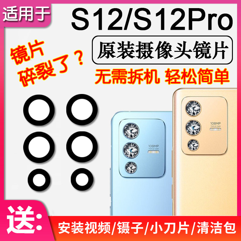 VIVOS12/S12Pro后摄像头镜片