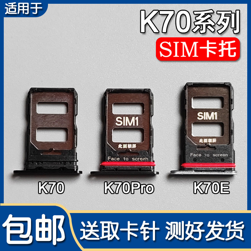 红米K70K70EK70Pro卡托卡槽