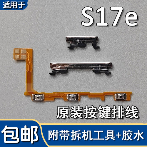 S17e原装开机音量排线按键侧键
