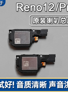 Reno12reno12pro原装喇叭总成