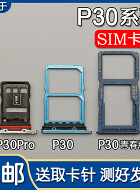 适用华为 P30 P30Pro P30青春版 卡托卡槽 手机SIM插卡座卡拖卡套