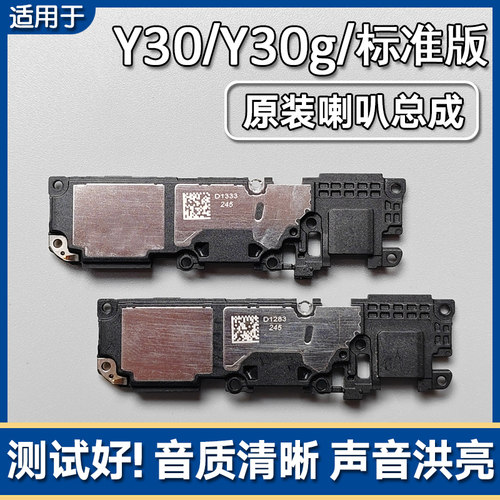 Y30Y30g标准版原装喇叭总成