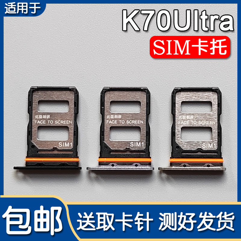 红米K70Ultra/冠军版卡托卡槽