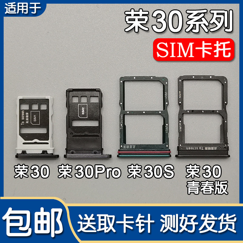 适用华为荣耀30 30S 30Pro 青春版 卡托卡槽 手机SI