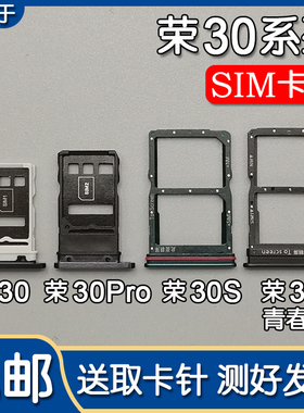 适用华为荣耀30 30S 30Pro 青春版 卡托卡槽 手机SIM插卡座卡拖套