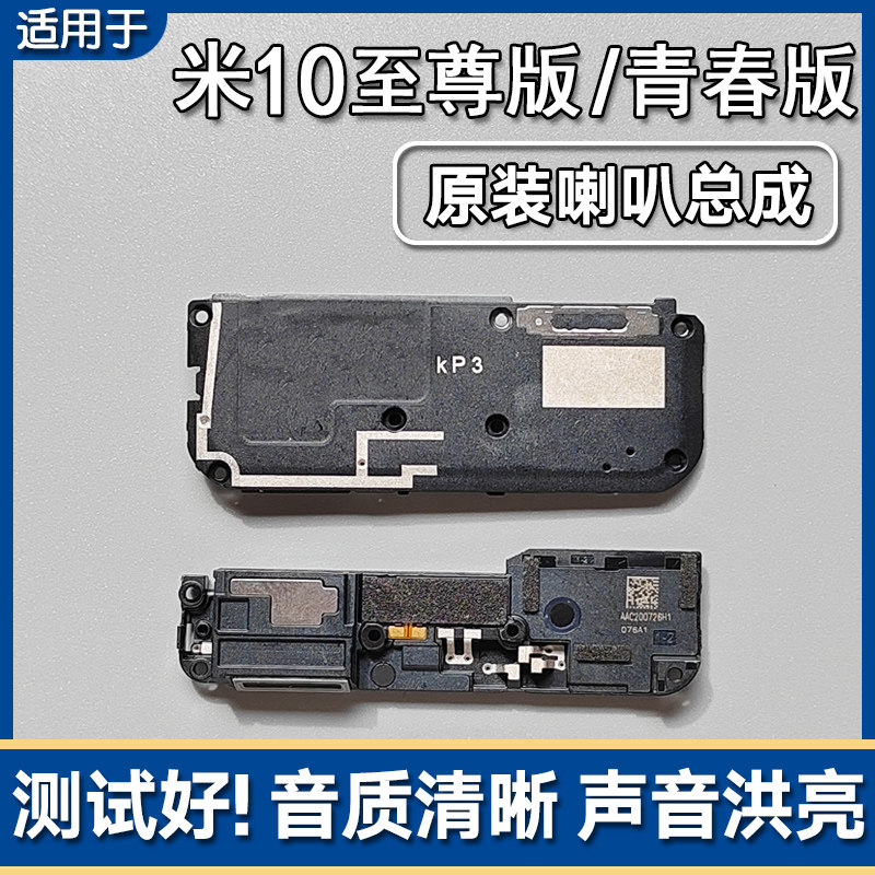 适用小米10 Ultra至尊版青春版原装喇叭总成手机扬声器响铃声