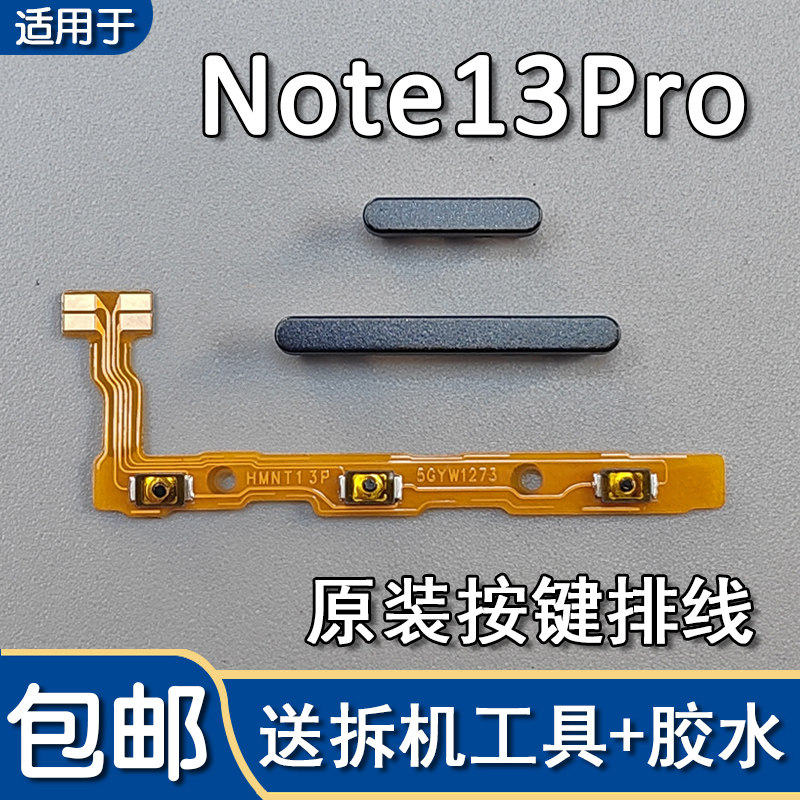 适用小米红米Note13Pro 原装开机音量排线开关机音量按键侧键外键