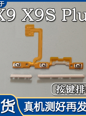 适用VIVO X9 X9i 开机排线vivox9s L Plus x9p开机键音量排线侧键
