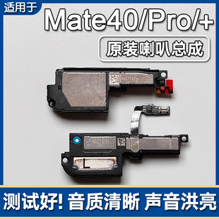 适用华为 Mate40/40Pro/+原装喇叭总成手机扬声器外放响铃声音40E