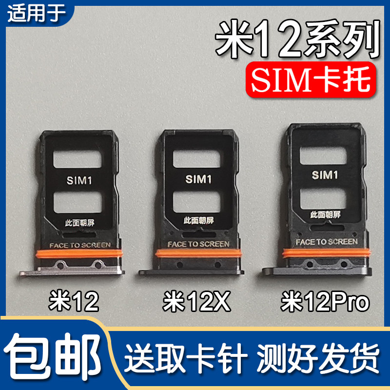 适用小米12 12X 12Pro 卡托卡槽 12S 12青春版手
