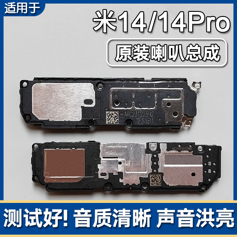 适用小米14/14Pro 原装喇叭总成手机维修扬声器外放声音响铃
