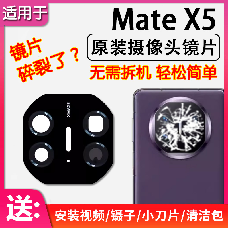 华为MateX5后摄像头镜片玻璃