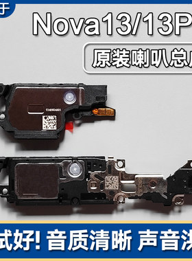 nova13/13Pro原装喇叭总成扬声器