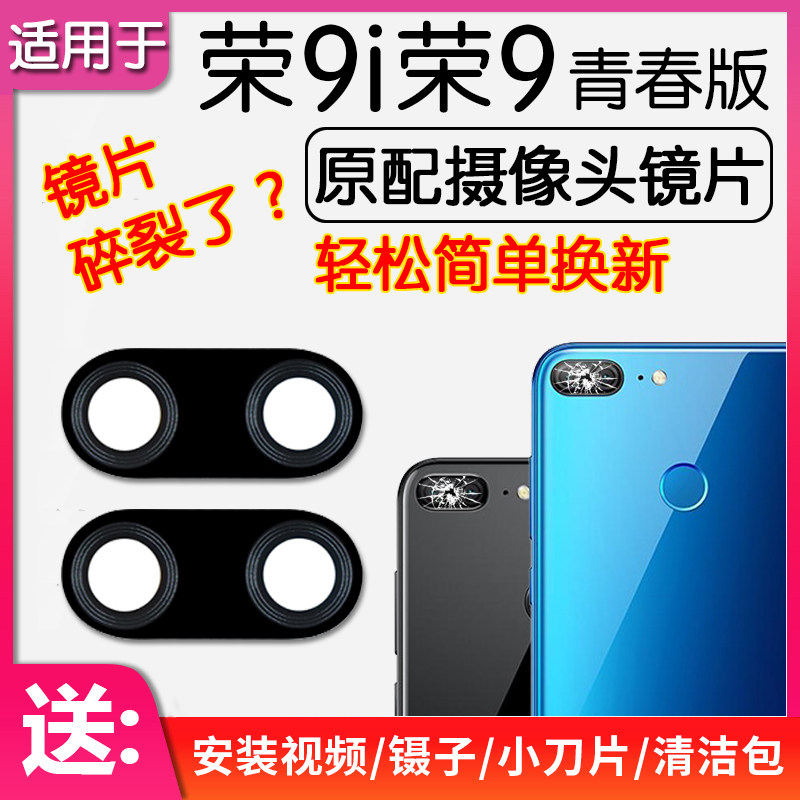 荣耀9i/9青春版后摄像头镜片玻璃