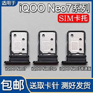 适用VIVO iQOO Neo7/竞速版 iqooneo7se 卡托卡槽 手机SIM插卡