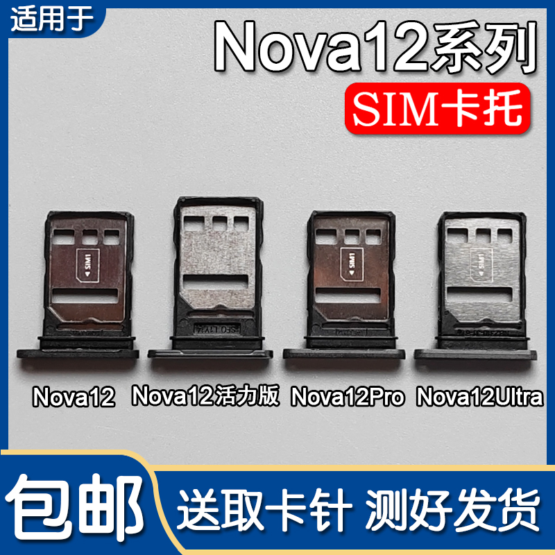 nova12/Pro/Ultra活力版卡托卡槽