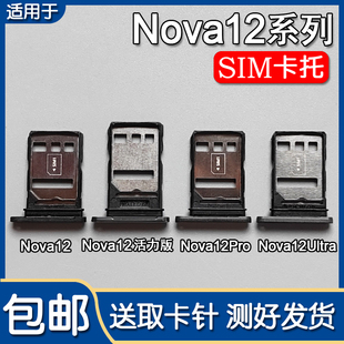 卡托卡槽 适用于华为 手机SIM插卡座卡拖 活力版 Ultra nova12 Pro