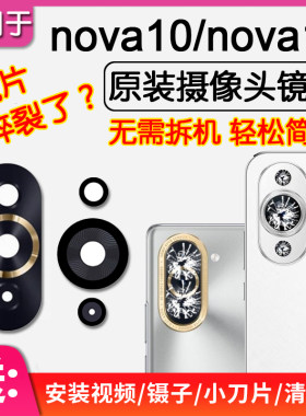 nova10nova11原装后摄像头镜片