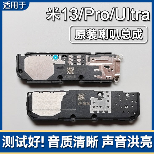 小米13/13Pro/Ultra原装喇叭总成