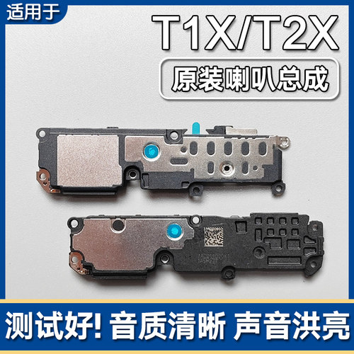 VIVOT1XT2X原装喇叭总成