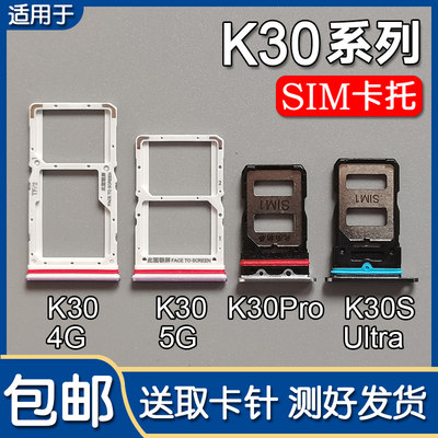 红米K30/Pro/Ultra卡托卡槽