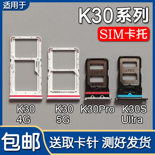 红米K30/Pro/Ultra卡托卡槽