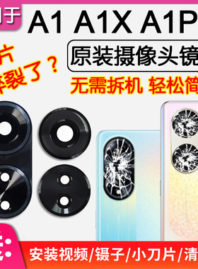 适用OPPO A1X/A1/Pro 5G活力版原装后摄像头镜片后置镜头玻璃镜面
