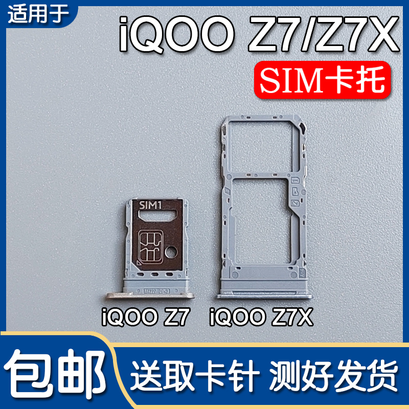 iQOOZ7/Z7X卡托卡槽