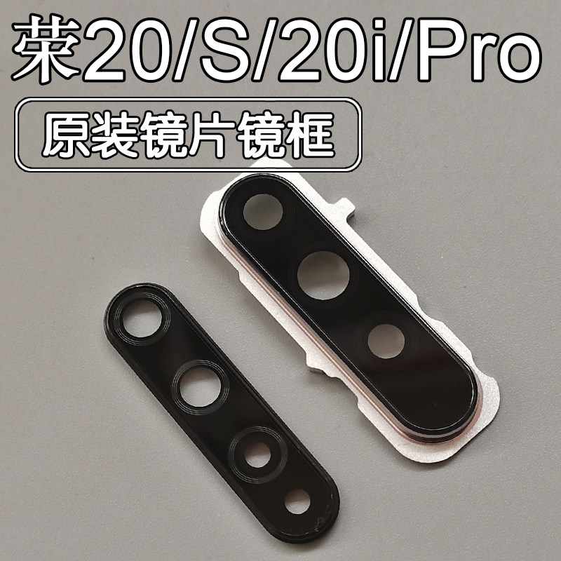 荣耀20/S/i/Pro后摄像头镜片镜框
