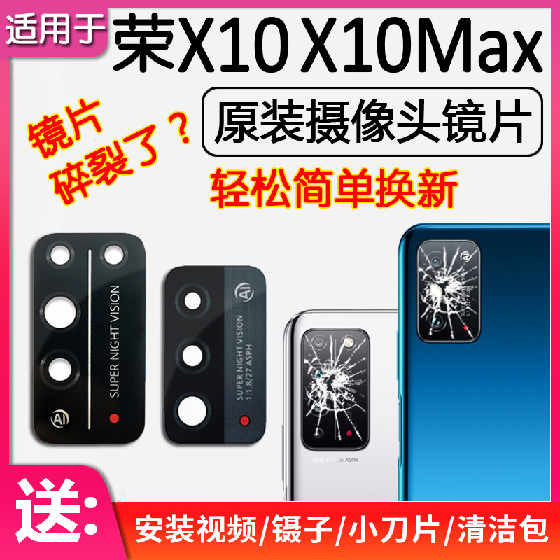 荣耀X10/Max后置摄像头镜片玻璃