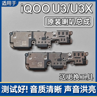 iQOOU3U3X原装喇叭总成扬声器