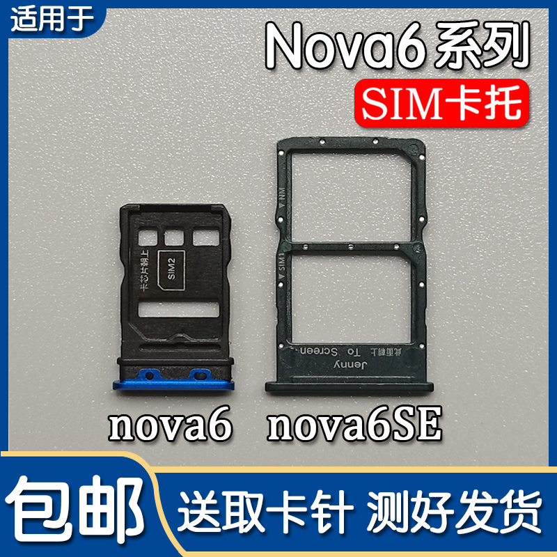 适用于华为 Nova6 nova6se 卡托卡槽 手机sim电话插卡座卡套卡拖 3C数码配件 手机零部件 原图主图