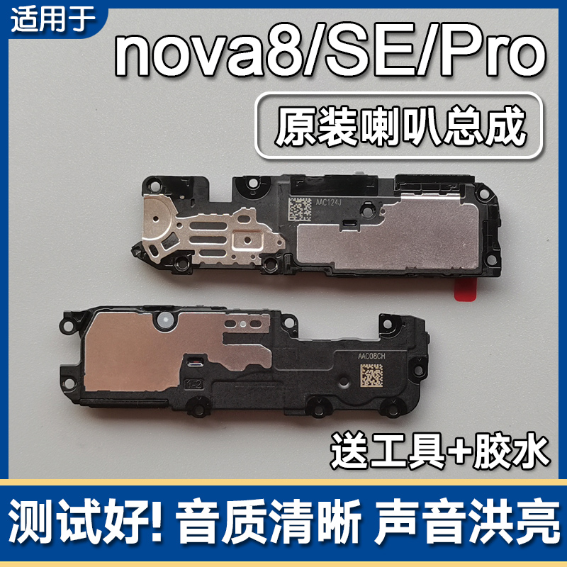 适用华为 nova8/8SE 原装喇叭总成nova8pro扬声器振铃手机响铃信